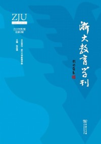 浙大教育學刊